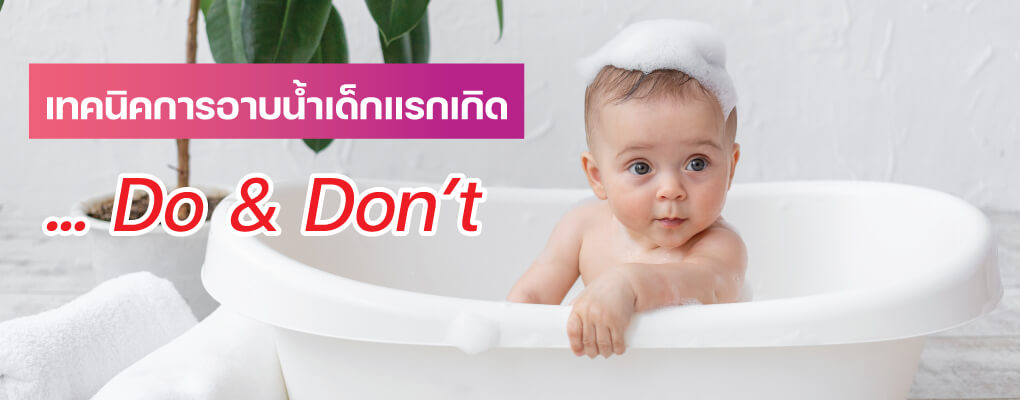 เทคนิคการอาบน้ำเด็กแรกเกิด-Do-&-Don't